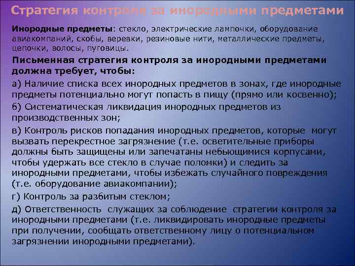 Стратегия контроля за инородными предметами Инородные предметы: стекло, электрические лампочки, оборудование авиакомпаний, скобы, веревки,