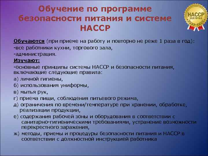 Обучение по программе безопасности питания и системе НАССР Обучаются (при приеме на работу и