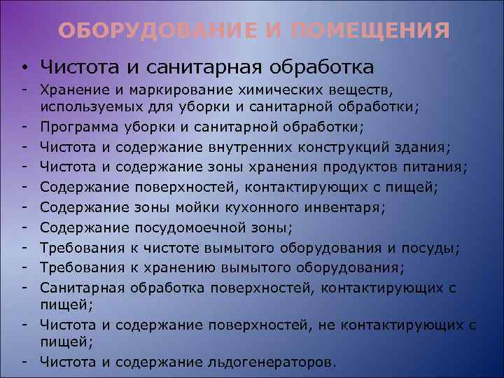 ОБОРУДОВАНИЕ И ПОМЕЩЕНИЯ • Чистота и санитарная обработка - Хранение и маркирование химических веществ,