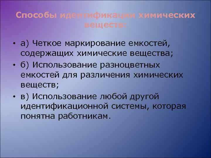 Способы идентификации химических веществ: • а) Четкое маркирование емкостей, содержащих химические вещества; • б)
