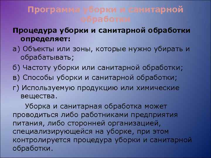 Программа уборки и санитарной обработки Процедура уборки и санитарной обработки определяет: а) Объекты или