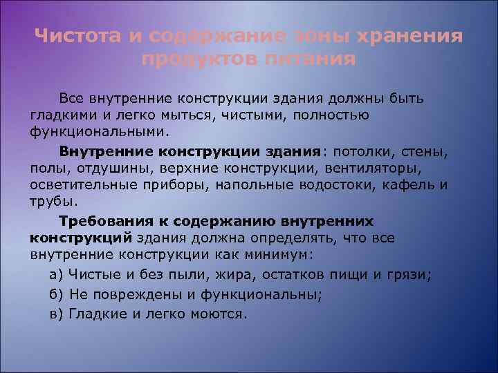 Чистота и содержание зоны хранения продуктов питания Все внутренние конструкции здания должны быть гладкими