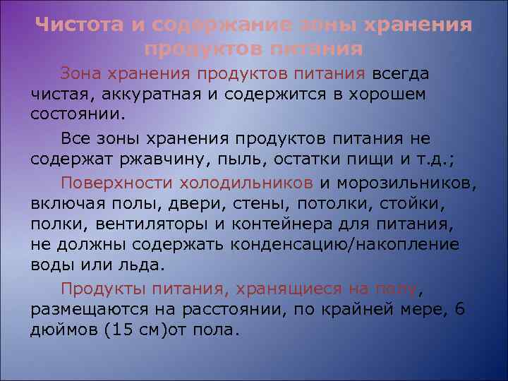 Чистота и содержание зоны хранения продуктов питания Зона хранения продуктов питания всегда чистая, аккуратная