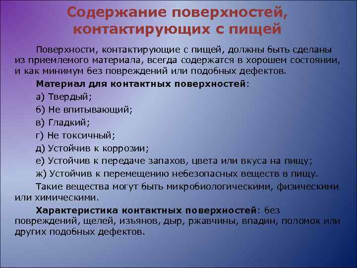 Содержание поверхностей, контактирующих с пищей Поверхности, контактирующие с пищей, должны быть сделаны из приемлемого