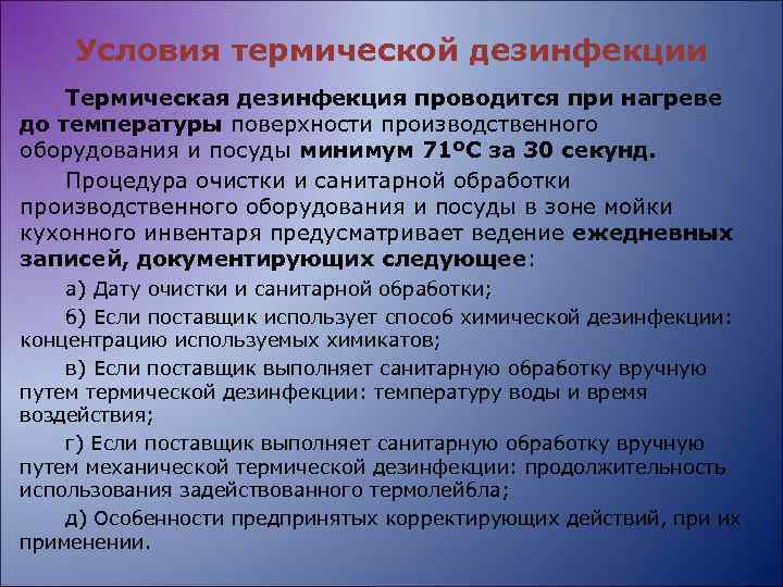 Условия термической дезинфекции Термическая дезинфекция проводится при нагреве до температуры поверхности производственного оборудования и