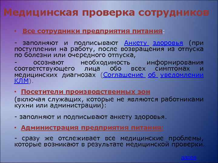 Медицинская проверка сотрудников • Все сотрудники предприятия питания: - заполняют и подписывают Анкету здоровья