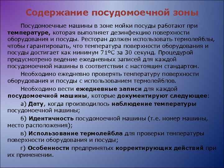 Содержание посудомоечной зоны Посудомоечные машины в зоне мойки посуды работают при температуре, которая выполняет