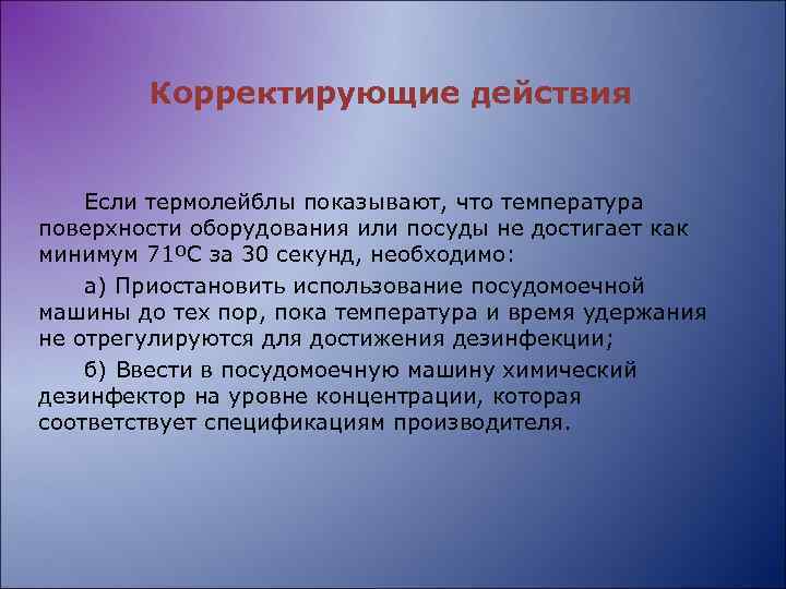 Корректирующие действия Если термолейблы показывают, что температура поверхности оборудования или посуды не достигает как