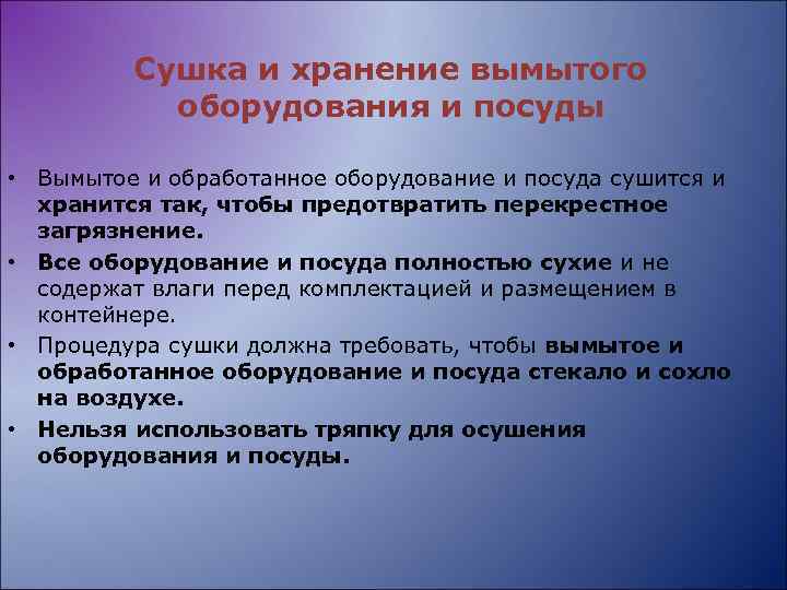 Сушка и хранение вымытого оборудования и посуды • Вымытое и обработанное оборудование и посуда