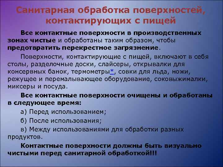 Санитарная обработка поверхностей, контактирующих с пищей Все контактные поверхности в производственных зонах чистые и