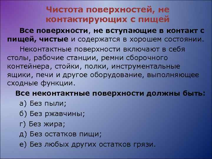 Чистота поверхностей, не контактирующих с пищей Все поверхности, не вступающие в контакт с пищей,