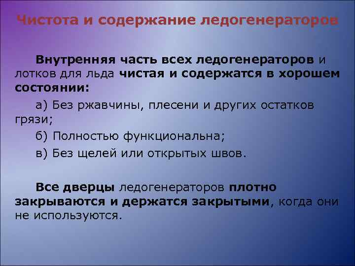 Чистота и содержание ледогенераторов Внутренняя часть всех ледогенераторов и лотков для льда чистая и