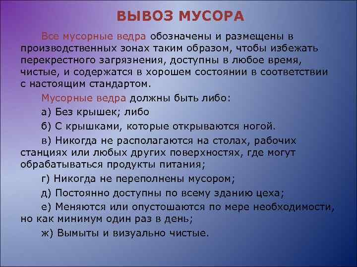 ВЫВОЗ МУСОРА Все мусорные ведра обозначены и размещены в производственных зонах таким образом, чтобы
