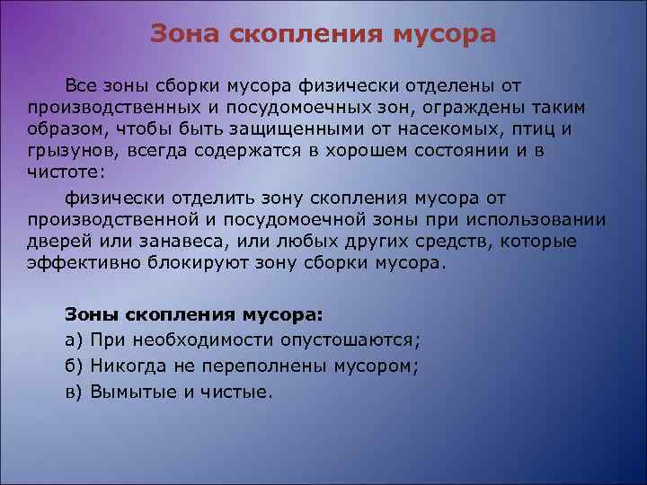 Зона скопления мусора Все зоны сборки мусора физически отделены от производственных и посудомоечных зон,