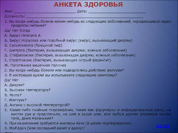 АНКЕТА ЗДОРОВЬЯ Имя: ______________ Дата: _____________ Должность: ___________________________ 1. Вы когда-нибудь болели каким-нибудь из
