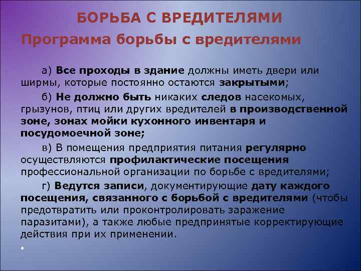 БОРЬБА С ВРЕДИТЕЛЯМИ Программа борьбы с вредителями а) Все проходы в здание должны иметь