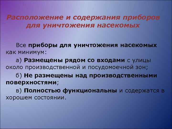 Расположение и содержания приборов для уничтожения насекомых Все приборы для уничтожения насекомых как минимум: