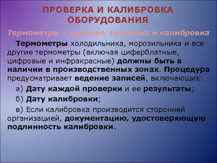 ПРОВЕРКА И КАЛИБРОВКА ОБОРУДОВАНИЯ Термометры – наличие, проверка и калибровка Термометры холодильника, морозильника и