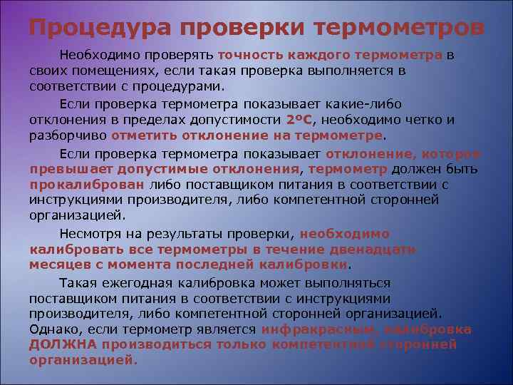Процедура проверки термометров Необходимо проверять точность каждого термометра в своих помещениях, если такая проверка