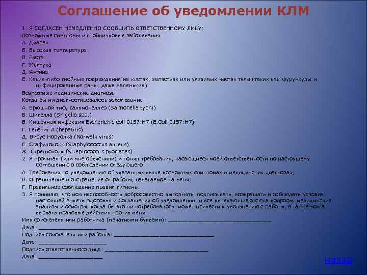 Соглашение об уведомлении КЛМ 1. Я СОГЛАСЕН НЕМЕДЛЕННО СООБЩИТЬ ОТВЕТСТВЕННОМУ ЛИЦУ: Возможные симптомы и
