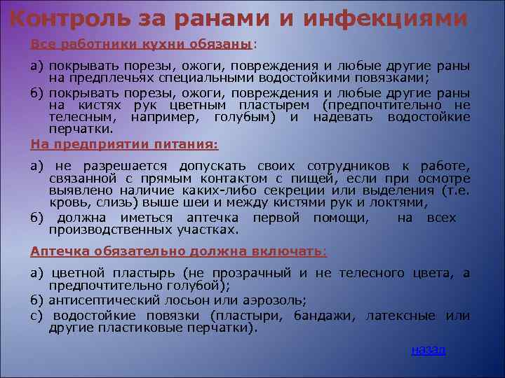 Контроль за ранами и инфекциями Все работники кухни обязаны: а) покрывать порезы, ожоги, повреждения