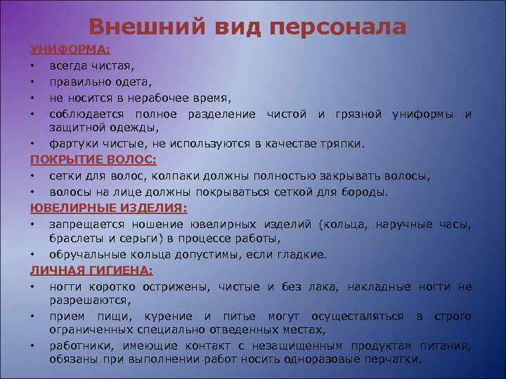 Внешний вид персонала УНИФОРМА: • всегда чистая, • правильно одета, • не носится в