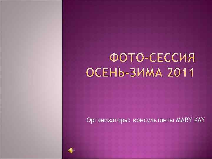 Организаторы: консультанты MARY KAY 