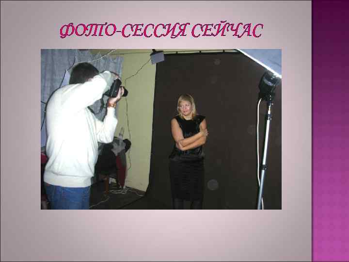 ФОТО-СЕССИЯ СЕЙЧАС 