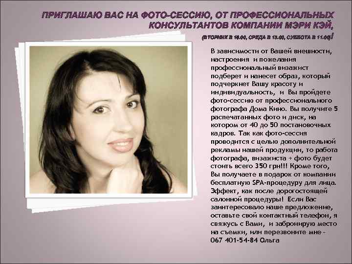 ПРИГЛАШАЮ ВАС НА ФОТО-СЕССИЮ, ОТ ПРОФЕССИОНАЛЬНЫХ КОНСУЛЬТАНТОВ КОМПАНИИ МЭРИ КЭЙ, (ВТОРНИК В 18. 00,
