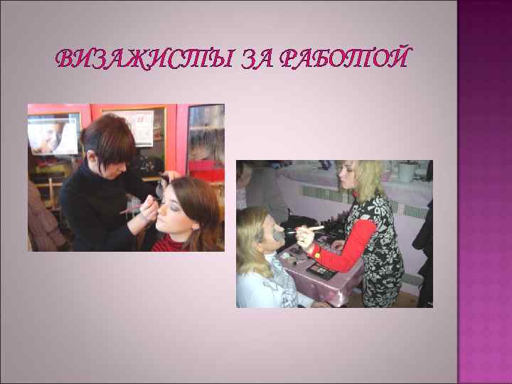 ВИЗАЖИСТЫ ЗА РАБОТОЙ 