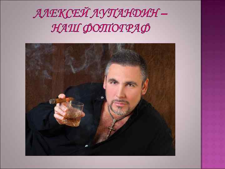 АЛЕКСЕЙ ЛУПАНДИН – НАШ ФОТОГРАФ 