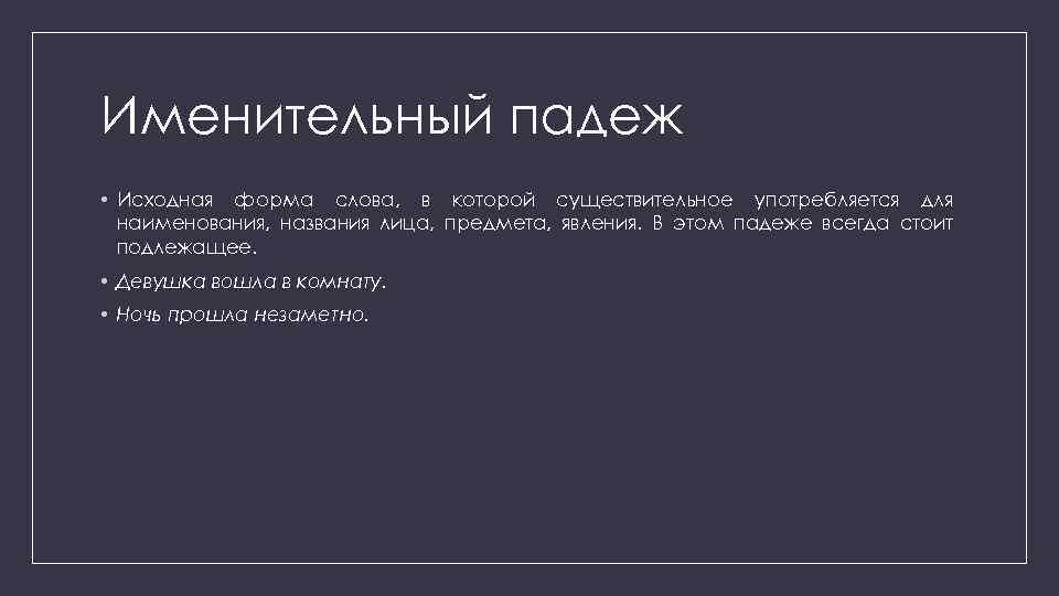 Исходная форма это. Исходная форма. Изначальная форма слова. Подлежащее всегда в именительном падеже.