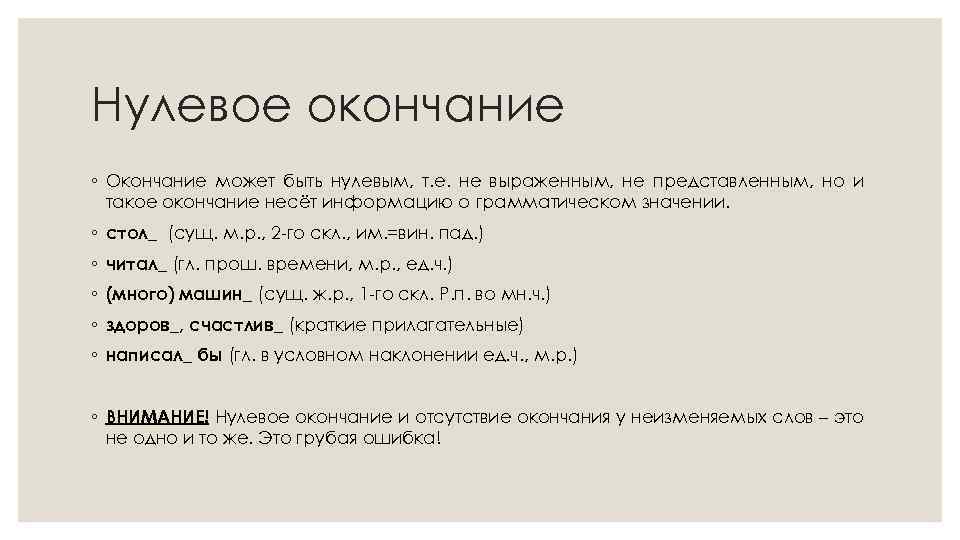 В каком слове есть нулевое окончание молода гербарий зверобой одежды рисует