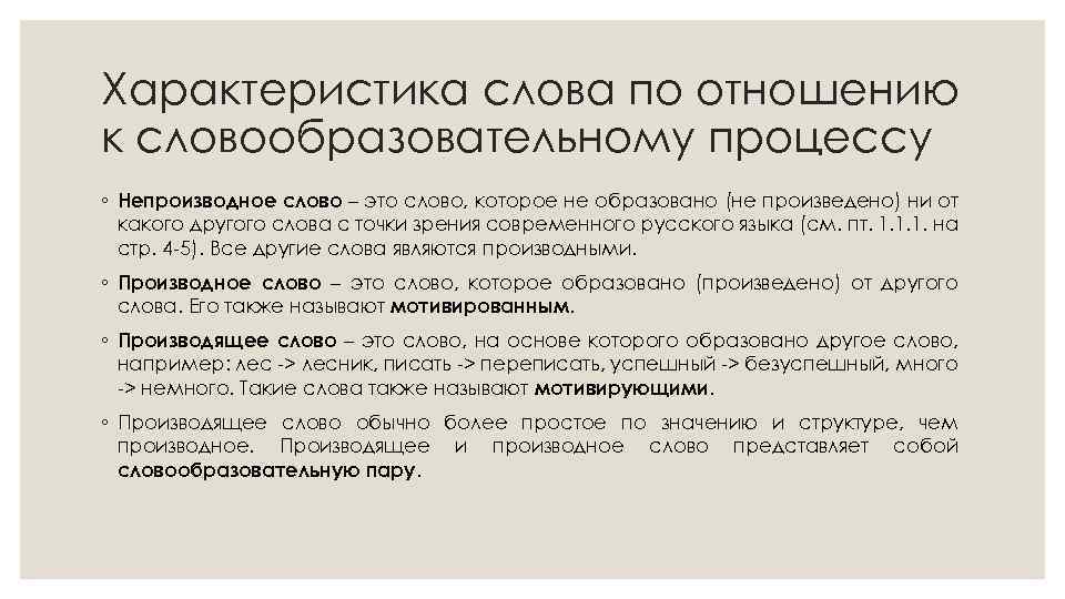 Характеристика слова впервые. Характеристика слова. Характеристика текста. Словообразовательные процессы.