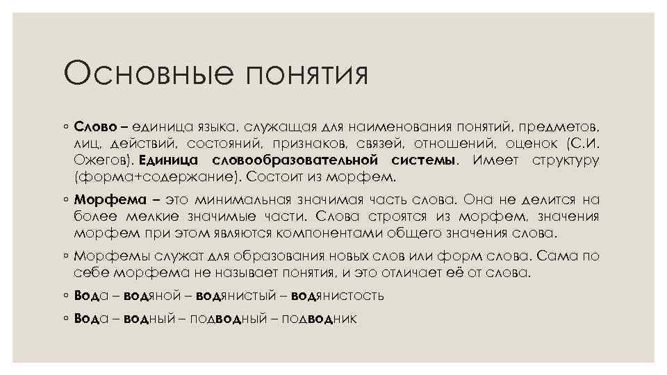 Единица какое слово. Словообразование языковых единиц в тексте. Базовые понятия словообразования. Основные единицы словообразования. Основная единица словообразования.