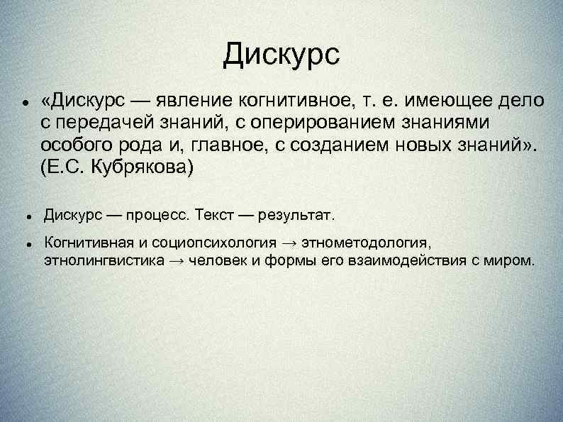 Дискурс «Дискурс — явление когнитивное, т. е. имеющее дело с передачей знаний, с оперированием