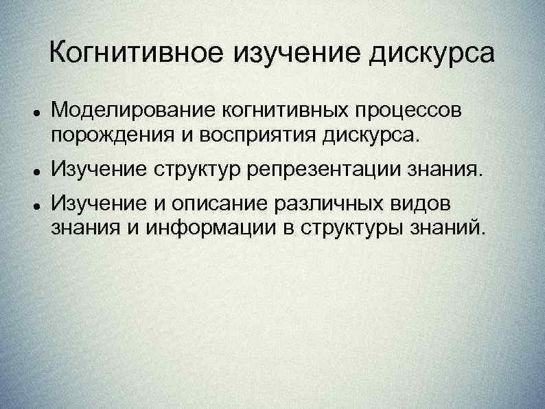 Когнитивное изучение дискурса Моделирование когнитивных процессов порождения и восприятия дискурса. Изучение структур репрезентации знания.