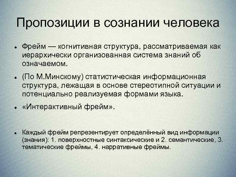 Пропозиции в сознании человека Фрейм — когнитивная структура, рассматриваемая как иерархически организованная система знаний