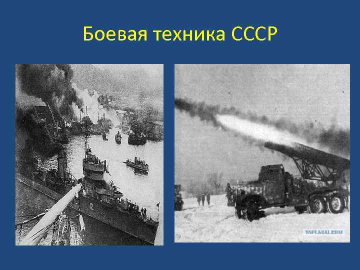 Боевая техника СССР 