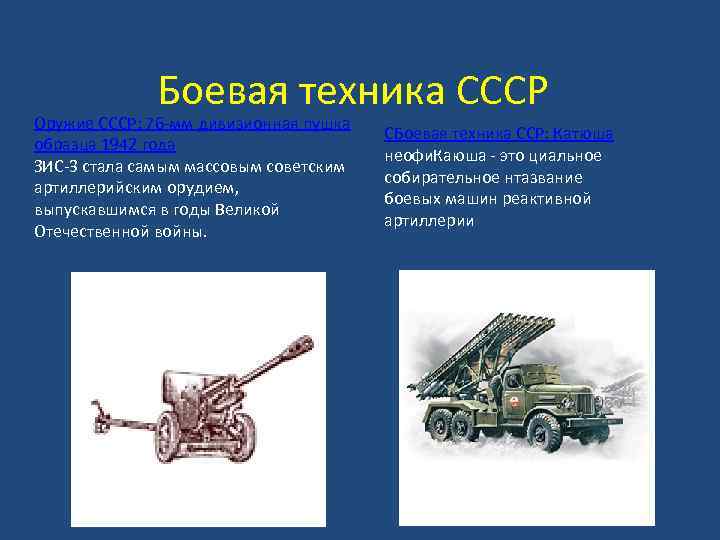 Боевая техника СССР Оружие СССР: 76 -мм дивизионная пушка образца 1942 года ЗИС-3 стала