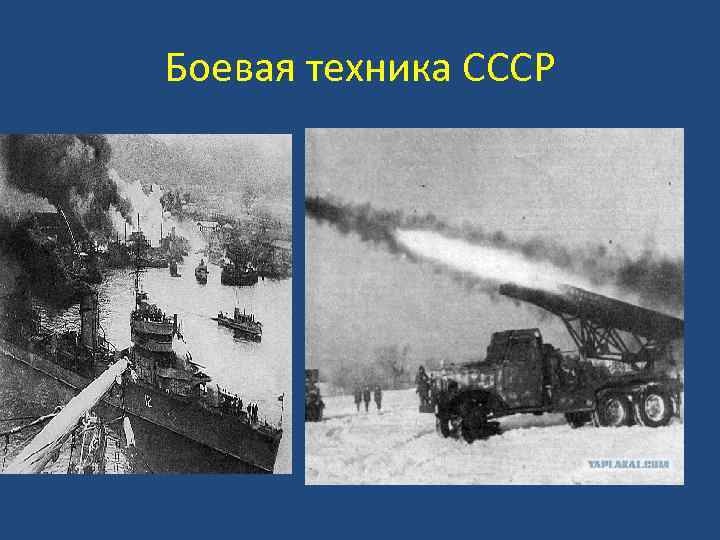 Боевая техника СССР 