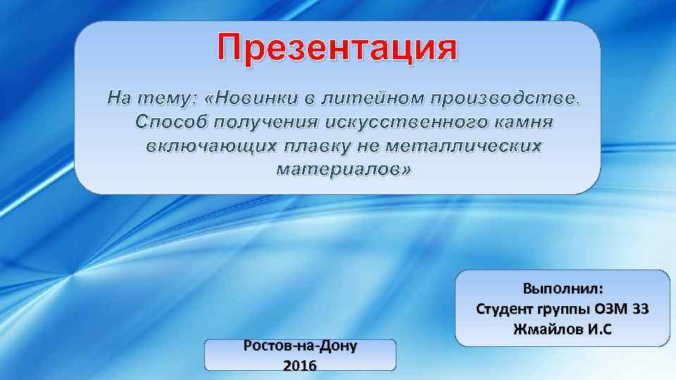 Презентация На тему: «Новинки в литейном производстве. Способ получения искусственного камня включающих плавку не