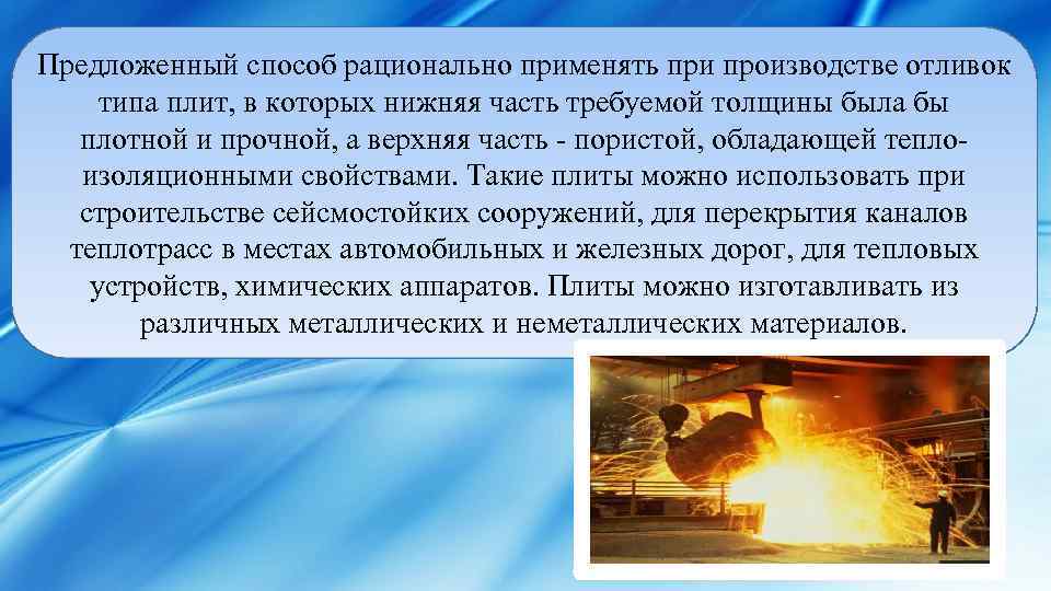 Предложенный способ рационально применять при производстве отливок типа плит, в которых нижняя часть требуемой