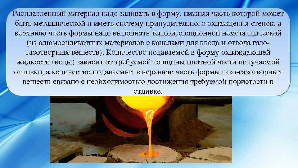 Расплавленный материал надо заливать в форму, нижняя часть которой может быть металлической и иметь