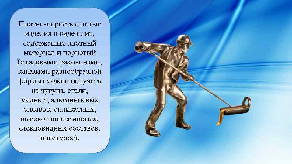 Плотно-пористые литые изделия в виде плит, содержащих плотный материал и пористый (с газовыми раковинами,