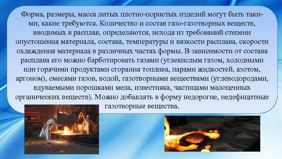 Форма, размеры, масса литых плотно-пористых изделий могут быть такими, какие требуются. Количество и состав