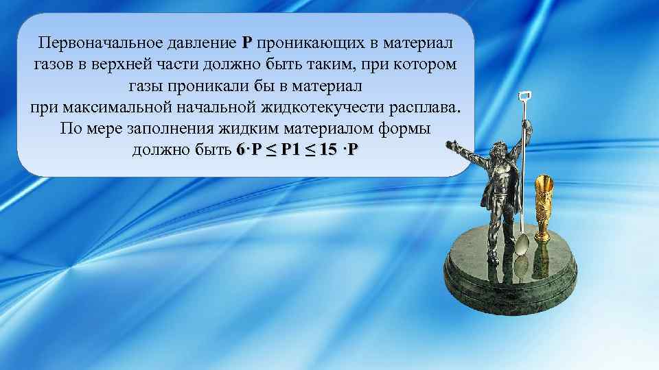 Первоначальное давление Р проникающих в материал газов в верхней части должно быть таким, при
