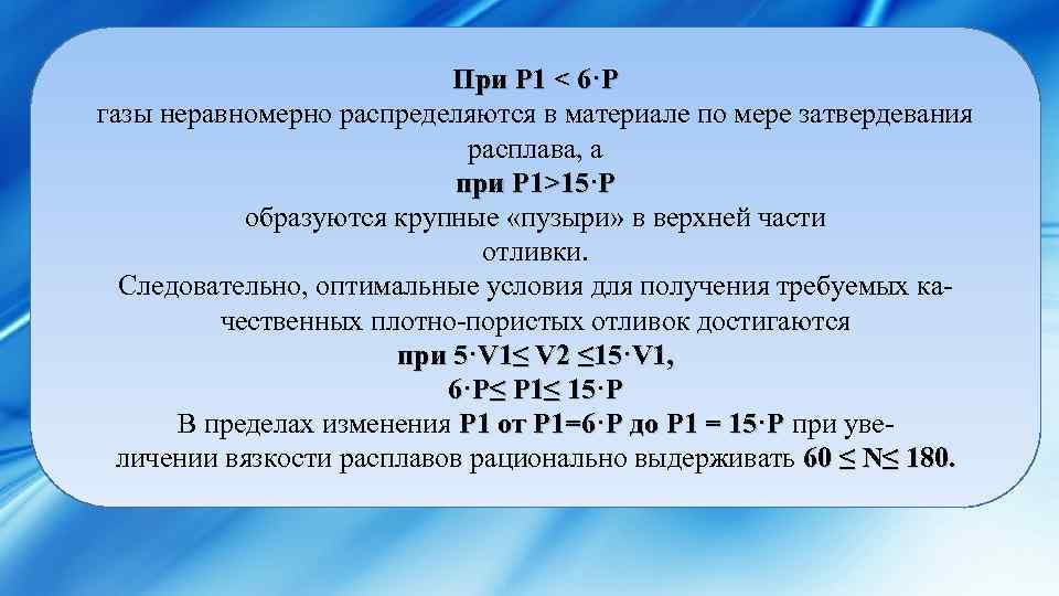 При Р 1 < 6·Р газы неравномерно распределяются в материале по мере затвердевания расплава,