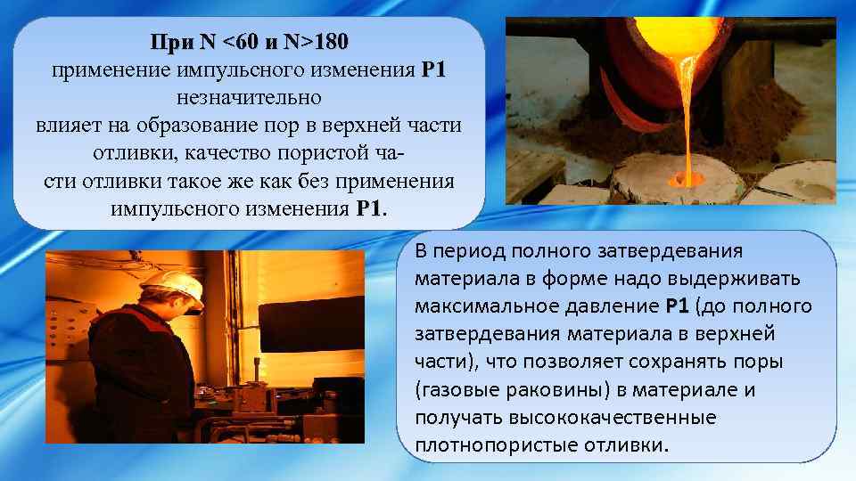 При N <60 и N>180 применение импульсного изменения Р 1 незначительно влияет на образование