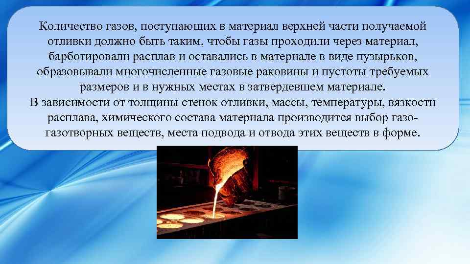 Количество газов, поступающих в материал верхней части получаемой отливки должно быть таким, чтобы газы